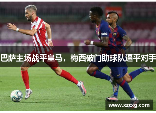 巴萨主场战平皇马，梅西破门助球队逼平对手