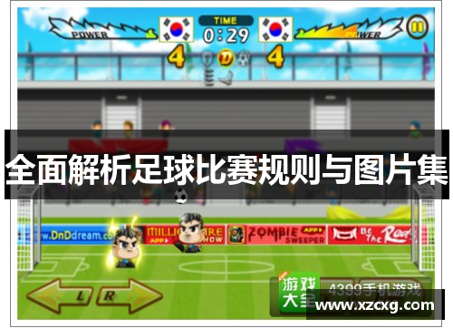 全面解析足球比赛规则与图片集