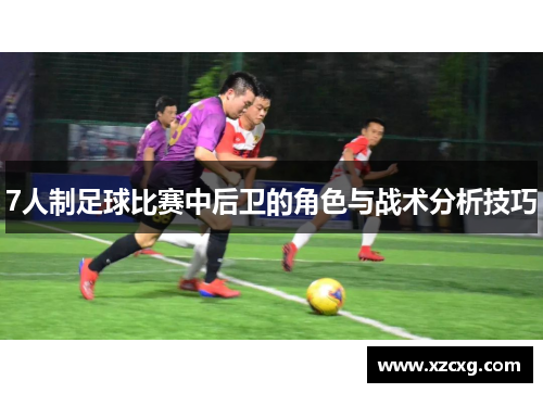 7人制足球比赛中后卫的角色与战术分析技巧