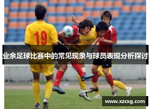 业余足球比赛中的常见现象与球员表现分析探讨