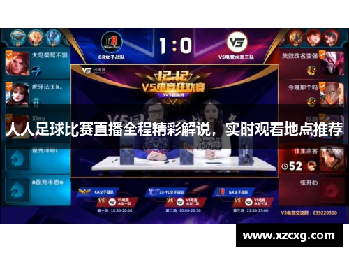 人人足球比赛直播全程精彩解说，实时观看地点推荐