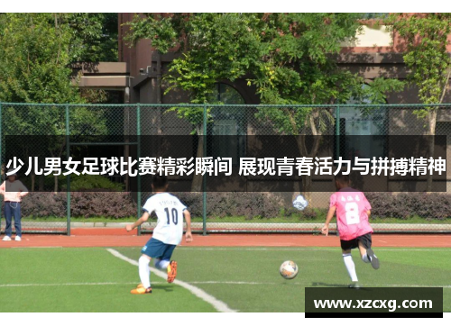 少儿男女足球比赛精彩瞬间 展现青春活力与拼搏精神