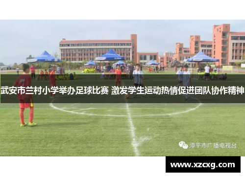 武安市兰村小学举办足球比赛 激发学生运动热情促进团队协作精神