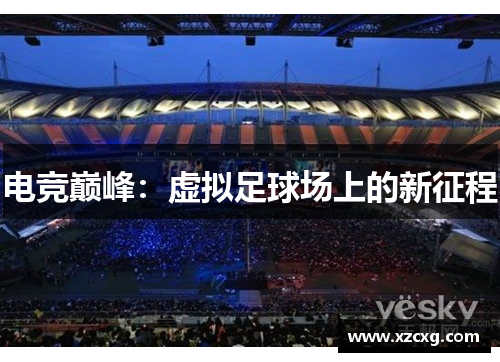 电竞巅峰：虚拟足球场上的新征程