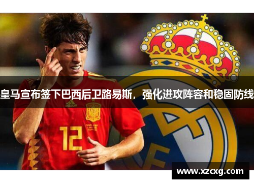 皇马宣布签下巴西后卫路易斯，强化进攻阵容和稳固防线
