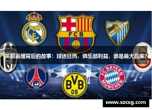 英超直播背后的故事：球迷狂热，俱乐部利益，谁是最大赢家？