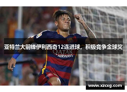 亚特兰大前锋伊利西奇12连进球，积极竞争金球奖
