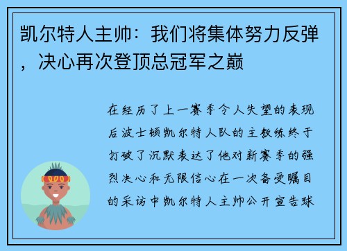凯尔特人主帅：我们将集体努力反弹，决心再次登顶总冠军之巅