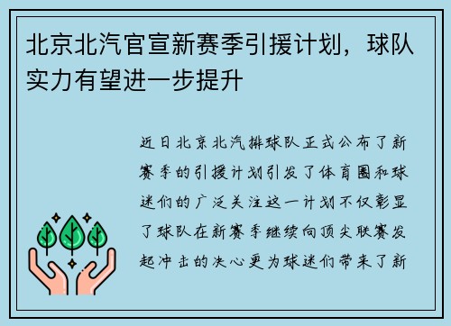 北京北汽官宣新赛季引援计划，球队实力有望进一步提升