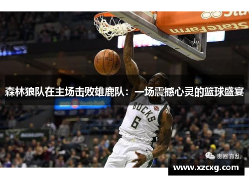 森林狼队在主场击败雄鹿队：一场震撼心灵的篮球盛宴