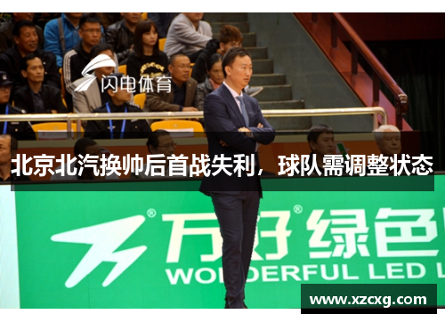 北京北汽换帅后首战失利，球队需调整状态