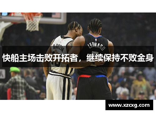 快船主场击败开拓者，继续保持不败金身