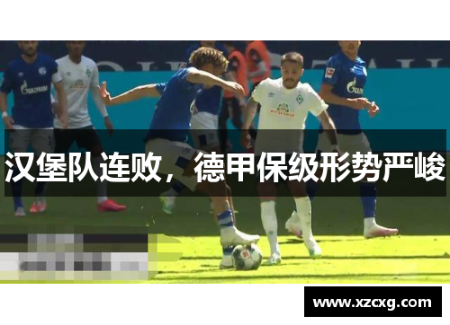 汉堡队连败，德甲保级形势严峻