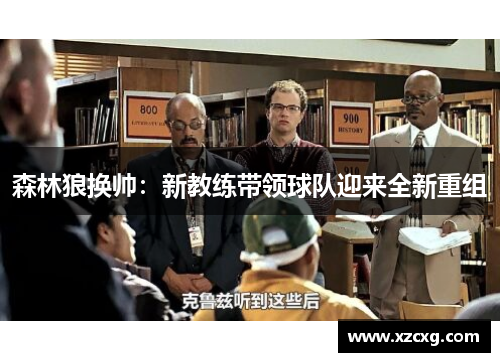 森林狼换帅：新教练带领球队迎来全新重组