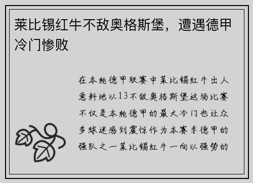 莱比锡红牛不敌奥格斯堡，遭遇德甲冷门惨败