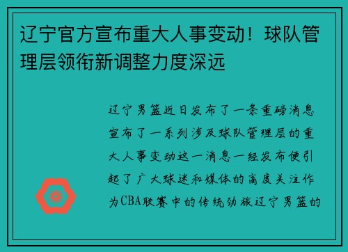 辽宁官方宣布重大人事变动！球队管理层领衔新调整力度深远