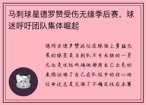 马刺球星德罗赞受伤无缘季后赛，球迷呼吁团队集体崛起