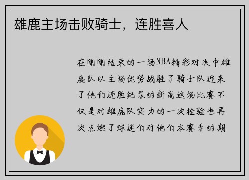 雄鹿主场击败骑士，连胜喜人