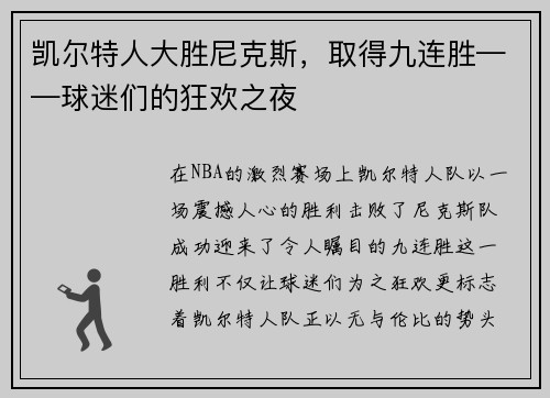 凯尔特人大胜尼克斯，取得九连胜——球迷们的狂欢之夜
