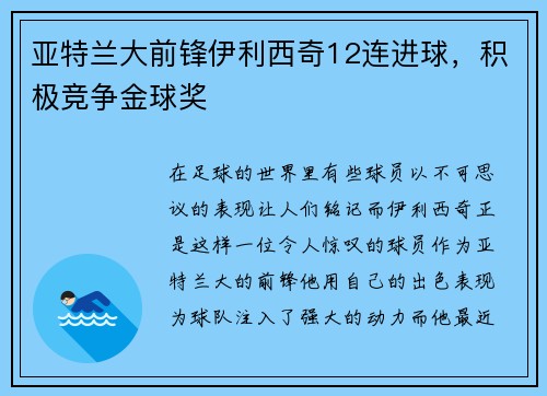 亚特兰大前锋伊利西奇12连进球，积极竞争金球奖