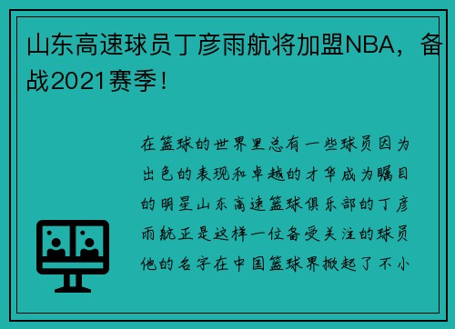 山东高速球员丁彦雨航将加盟NBA，备战2021赛季！