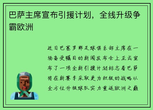 巴萨主席宣布引援计划，全线升级争霸欧洲