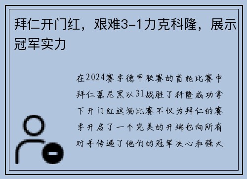 拜仁开门红，艰难3-1力克科隆，展示冠军实力