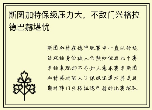 斯图加特保级压力大，不敌门兴格拉德巴赫堪忧