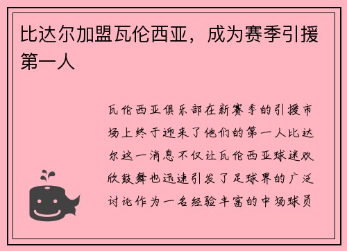比达尔加盟瓦伦西亚，成为赛季引援第一人