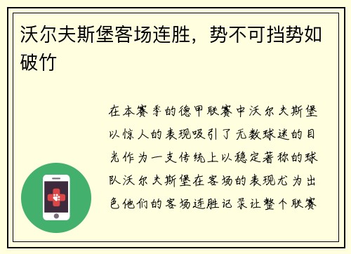沃尔夫斯堡客场连胜，势不可挡势如破竹
