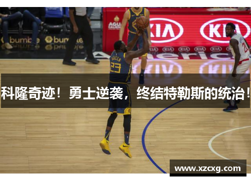 科隆奇迹！勇士逆袭，终结特勒斯的统治！