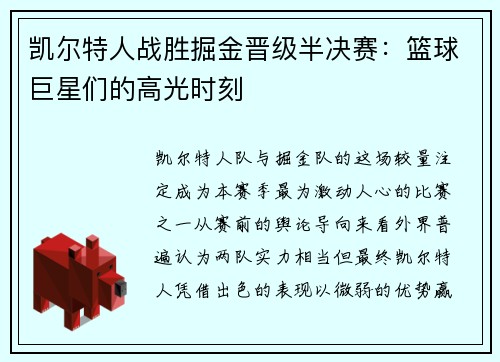 凯尔特人战胜掘金晋级半决赛：篮球巨星们的高光时刻