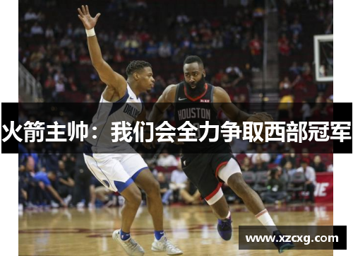 火箭主帅：我们会全力争取西部冠军