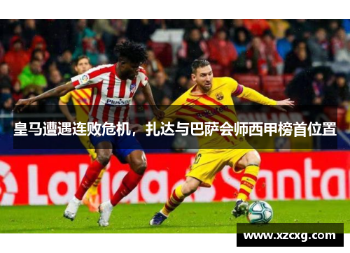 皇马遭遇连败危机，扎达与巴萨会师西甲榜首位置