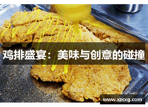 鸡排盛宴：美味与创意的碰撞