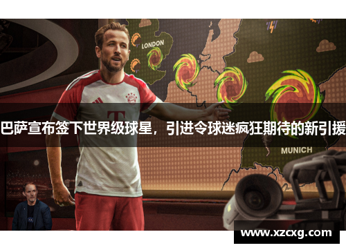 巴萨宣布签下世界级球星，引进令球迷疯狂期待的新引援