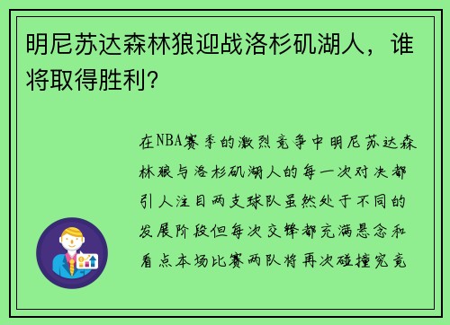明尼苏达森林狼迎战洛杉矶湖人，谁将取得胜利？