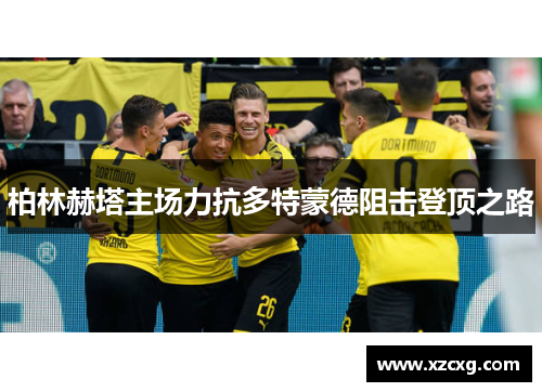 柏林赫塔主场力抗多特蒙德阻击登顶之路