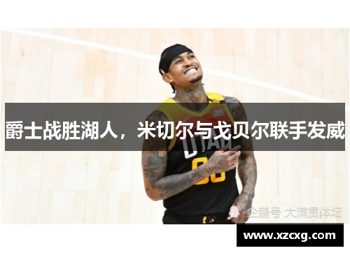 爵士战胜湖人，米切尔与戈贝尔联手发威